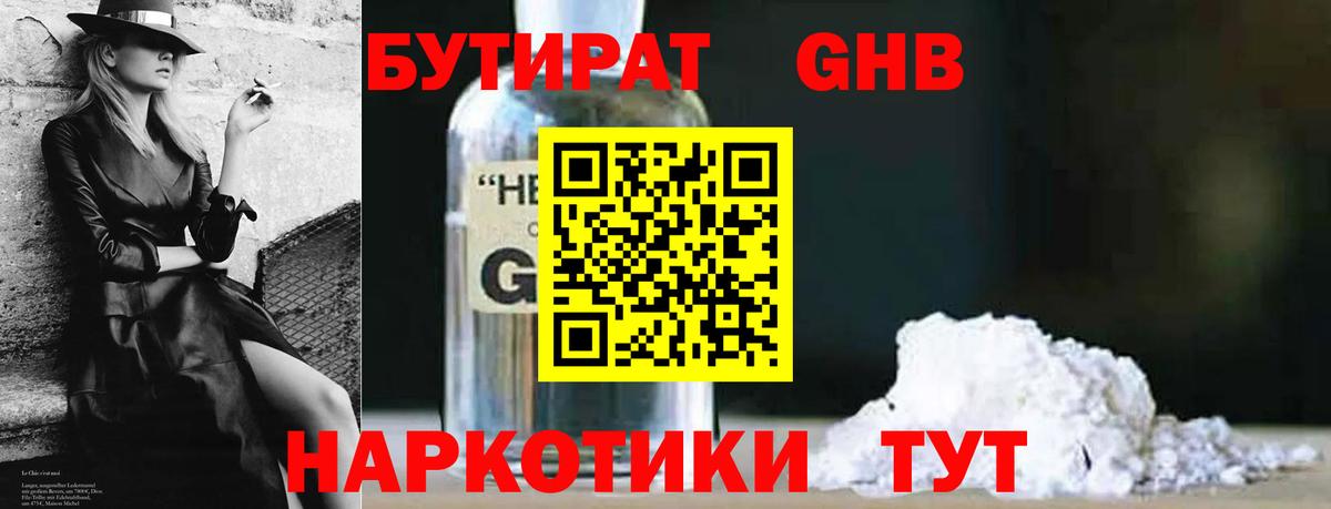 Абакан  БУТИРАТ бутандиол  Вход с VPN 