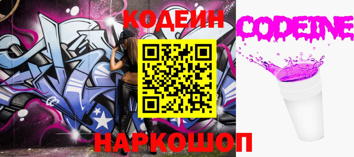 Кодеиновый сироп Lean Purple Drank Абакан